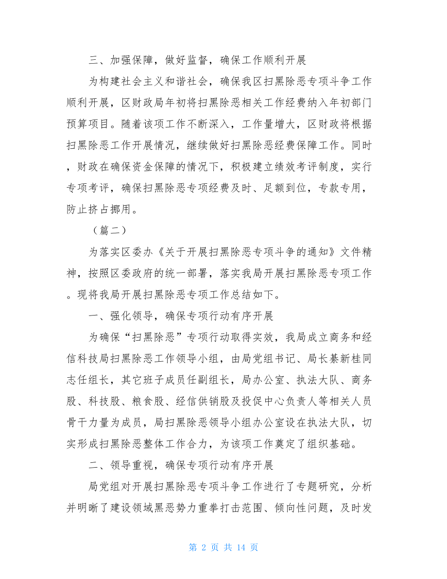 扫黑除恶工作总结范文_局机关扫黑除恶工作总结范文五篇.doc_第2页