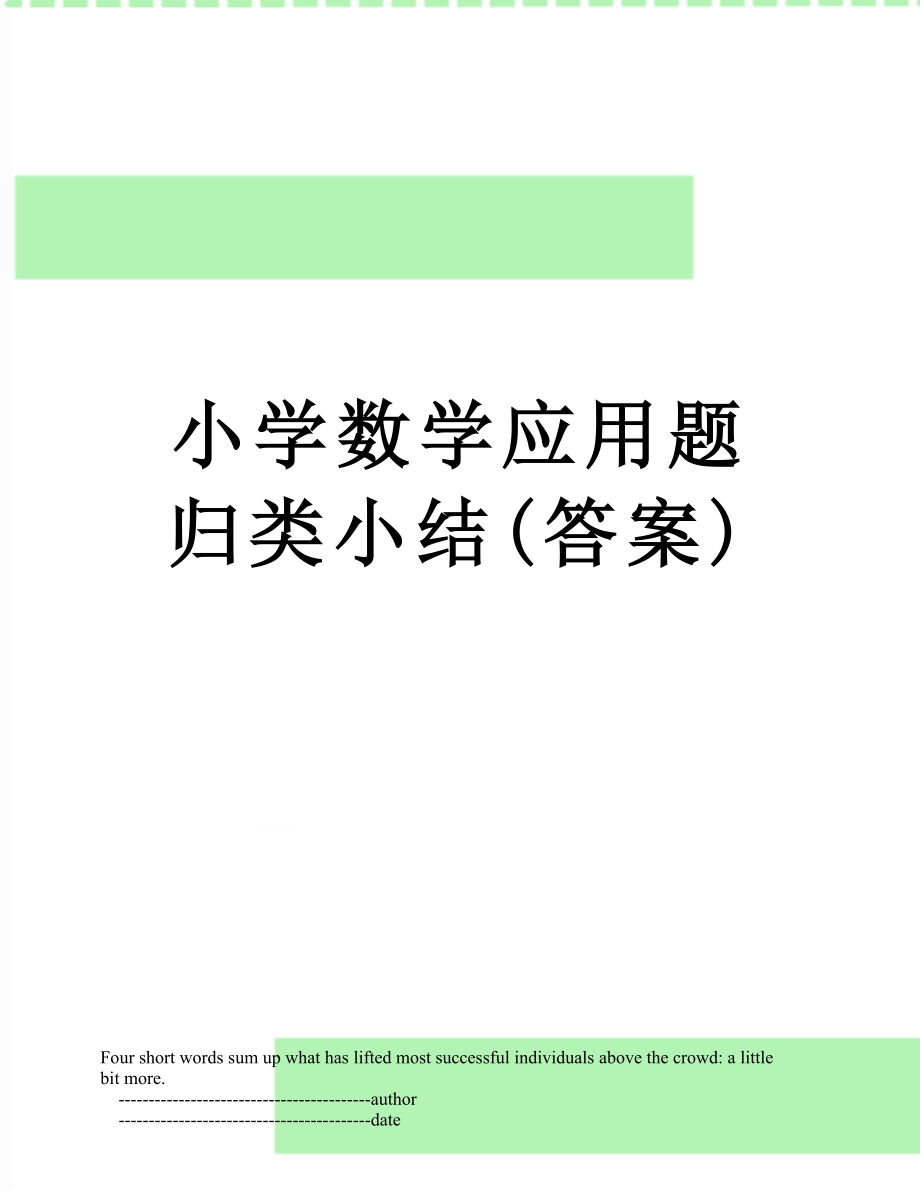 小学数学应用题归类小结(答案).doc_第1页