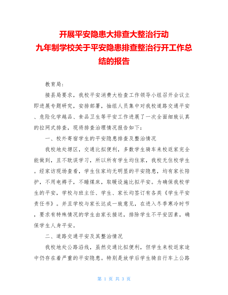 开展安全隐患大排查大整治行动九年制学校关于安全隐患排查整治行动工作总结的报告.doc_第1页