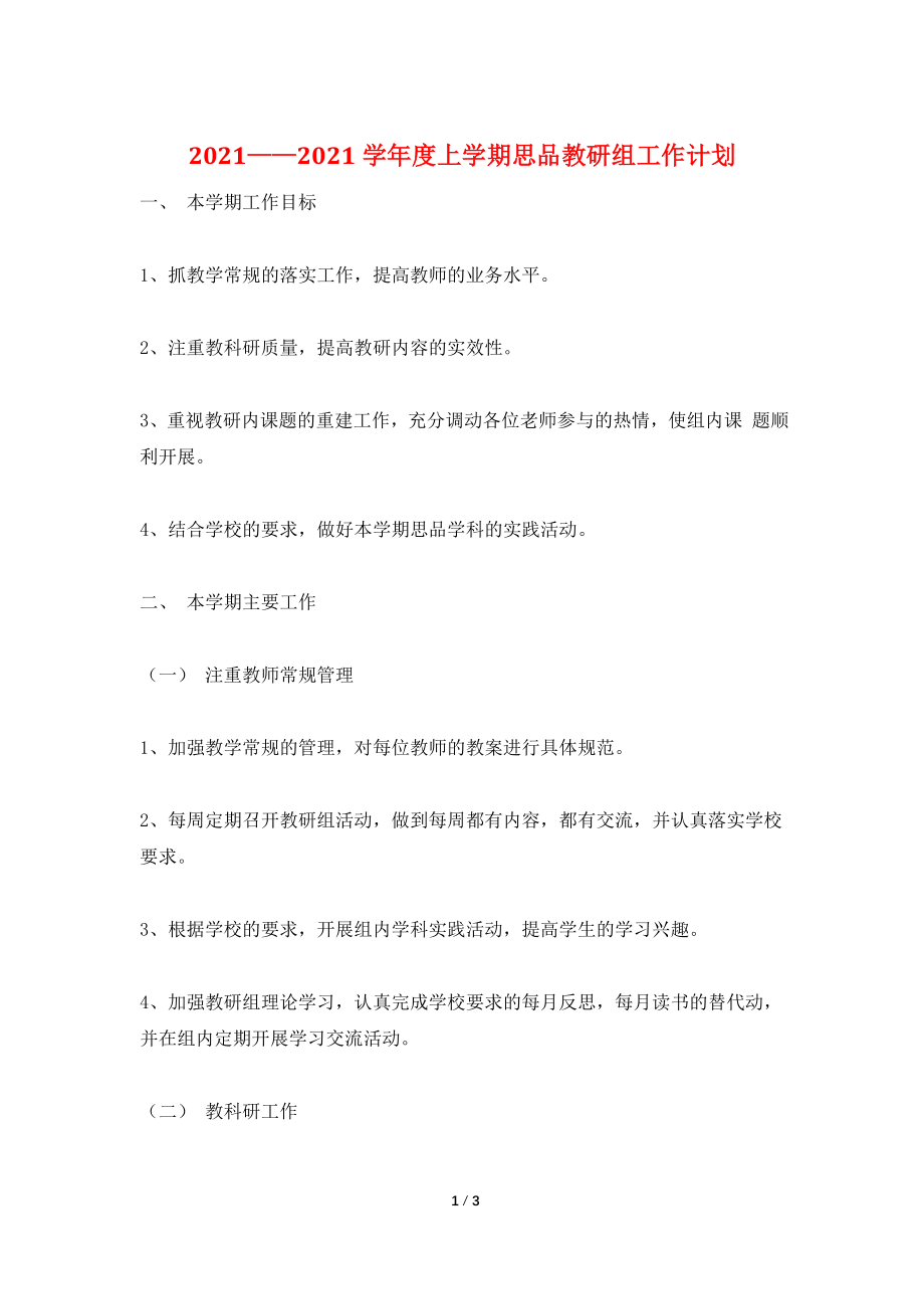 2021——2021学年度上学期思品教研组工作计划.doc_第1页