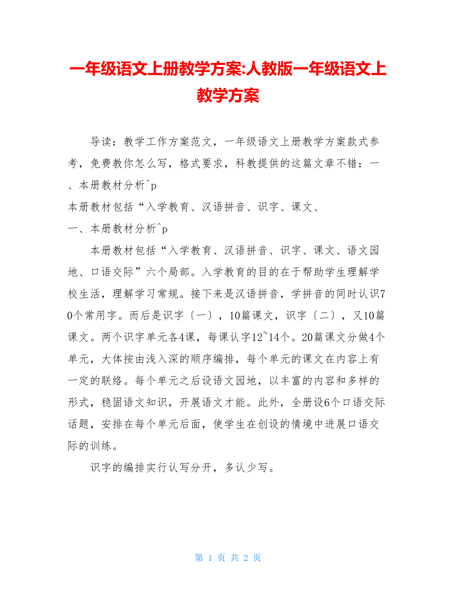 一年级语文上册教学计划人教版一年级语文上教学计划.doc_第1页