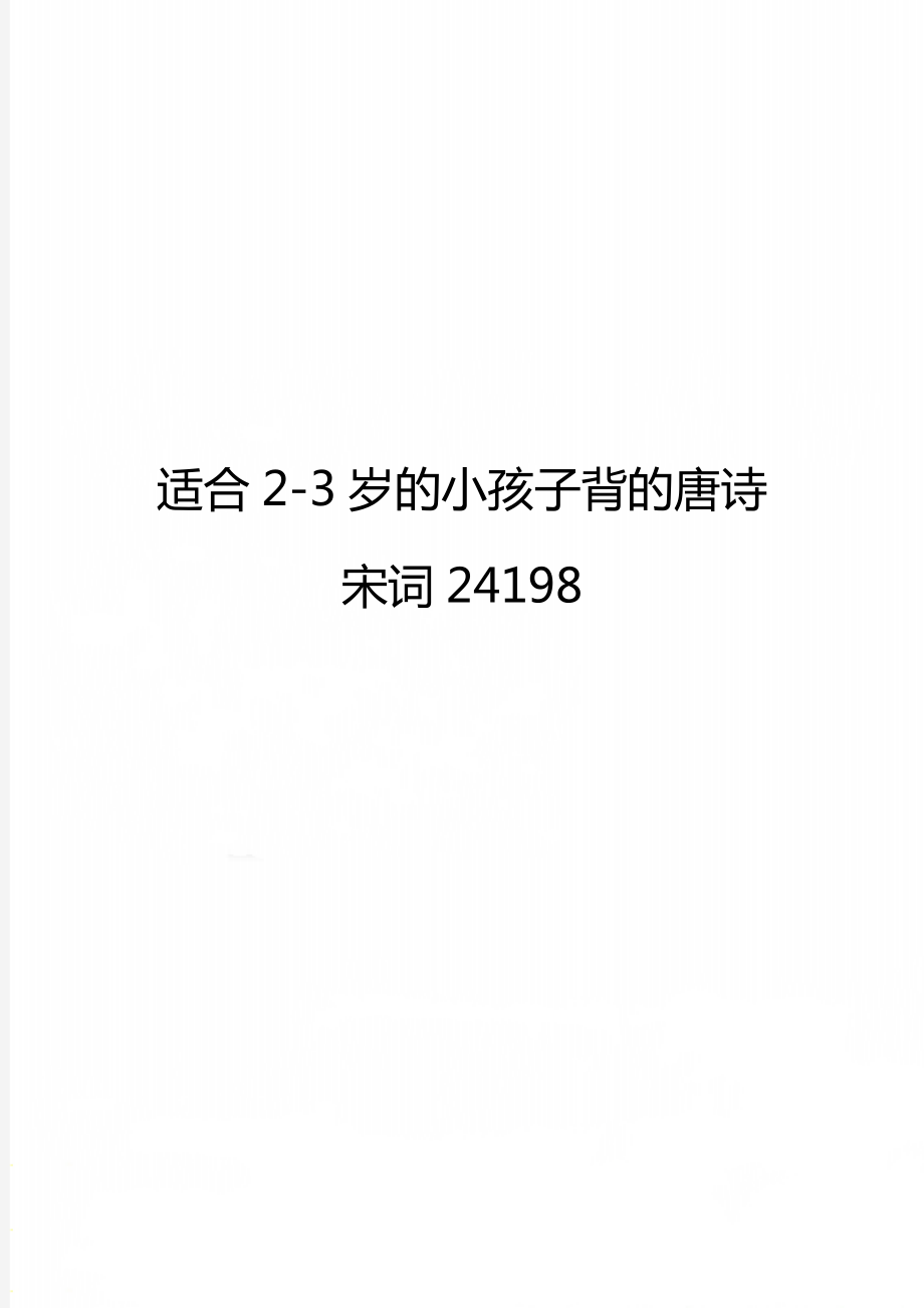 适合2-3岁的小孩子背的唐诗宋词24198.doc_第1页