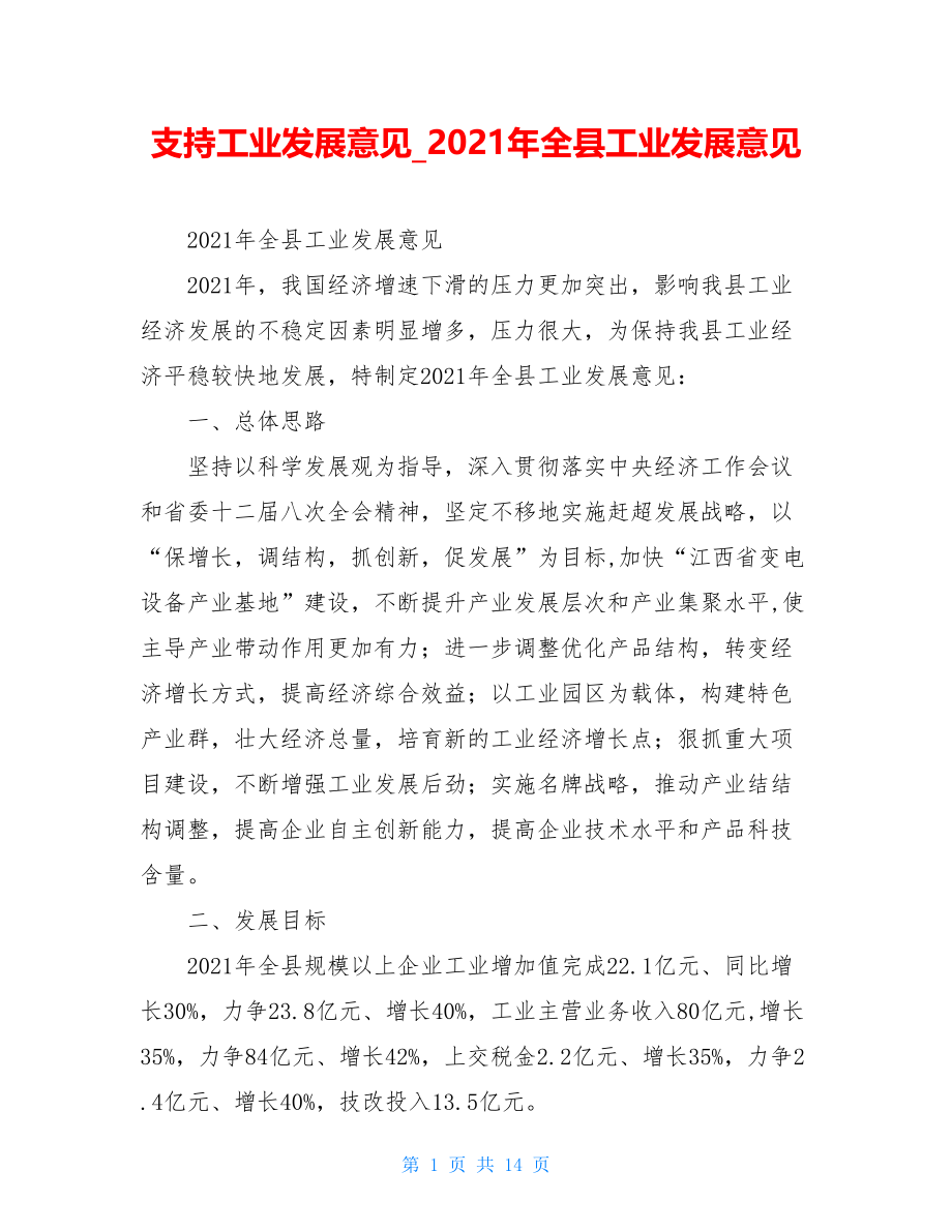 支持工业发展意见_2021年全县工业发展意见.doc_第1页