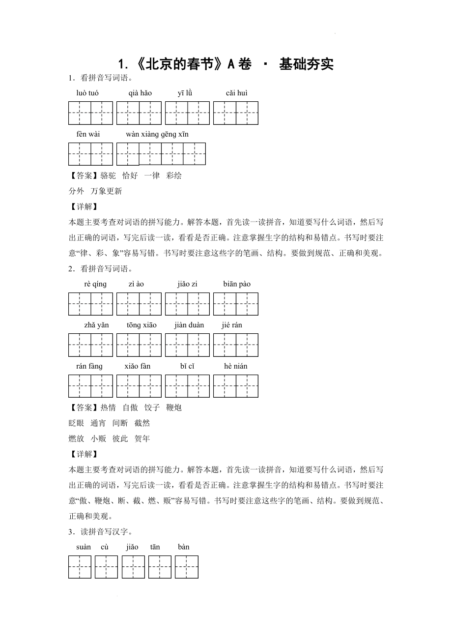 1.《北京的春节》A卷 · 基础夯实（解析版）.docx_第1页