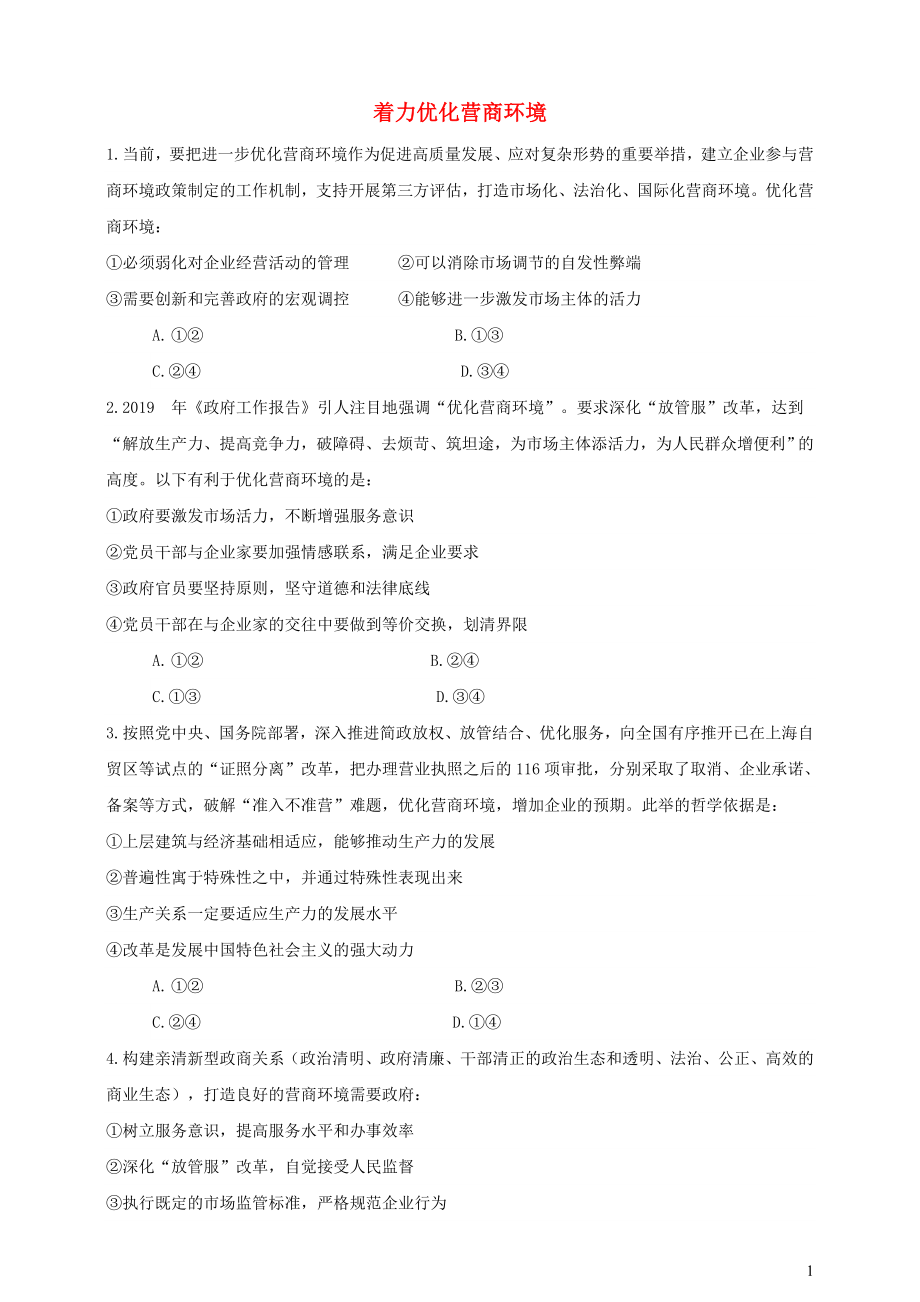 2021届高考政治时政热点作业着力优化营商环境.doc_第1页