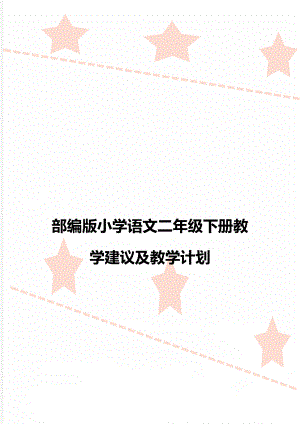 部编版小学语文二年级下册教学建议及教学计划.doc