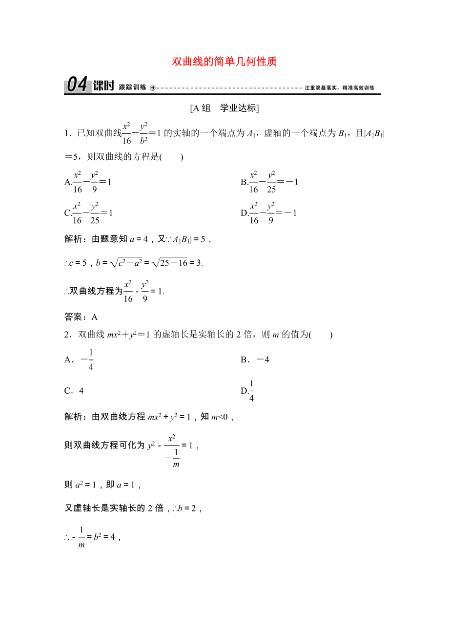 2021_2021学年高中数学第二章圆锥曲线与方程2.3.2第1课时双曲线的简单几何性质课时跟踪训练含解析新人教A版选修2_.doc_第1页