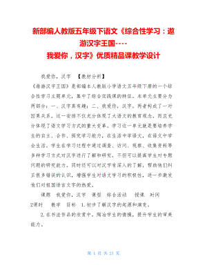 新部编人教版五年级下语文《综合性学习：遨游汉字王国----我爱你汉字》优质精品课教学设计.doc