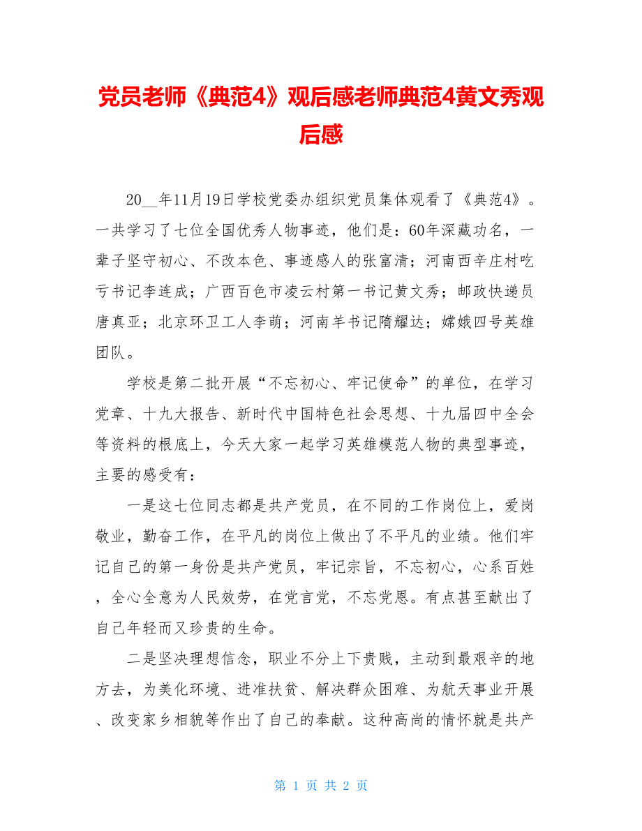 党员教师《榜样4》观后感教师榜样4黄文秀观后感.doc_第1页