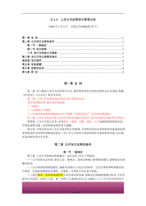 金融证券发行证券审核证券研究资料 Ⅱ.1.4 《上市公司证券发行管理办法》（2006年5月6日 证监会令[2006]第30号）.doc