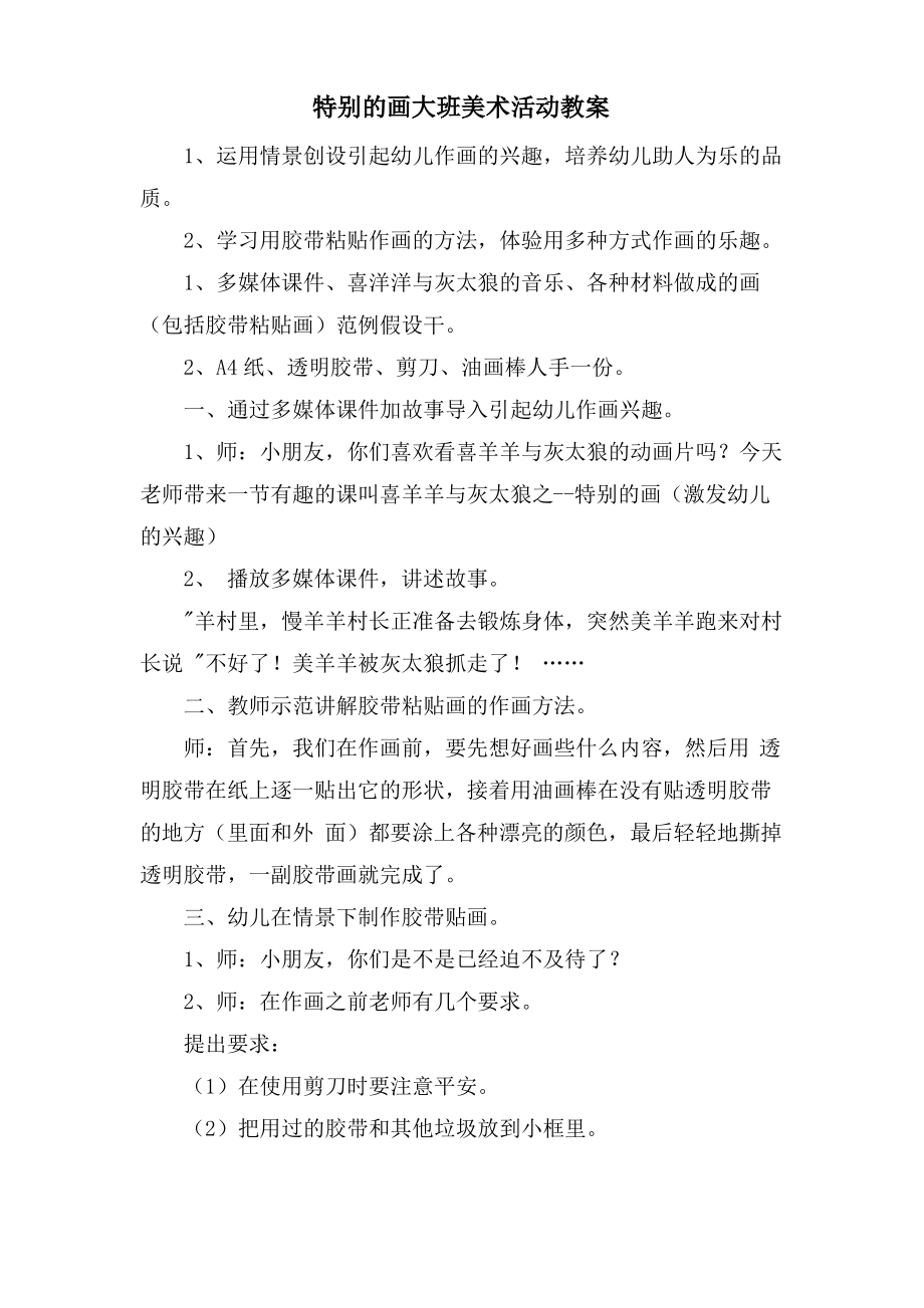 特别的画大班美术活动教案.doc.pdf_第1页