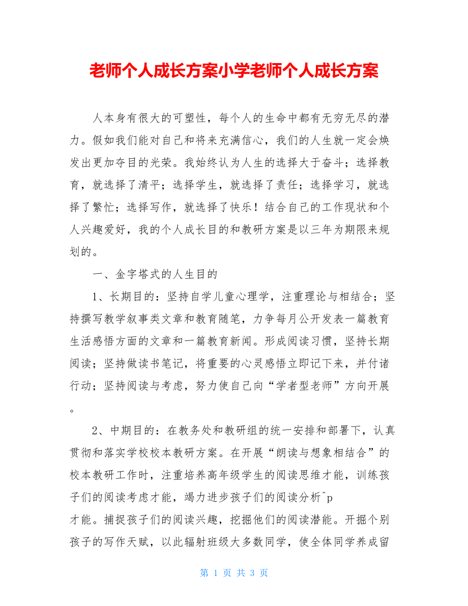 教师个人成长计划小学教师个人成长计划.doc_第1页