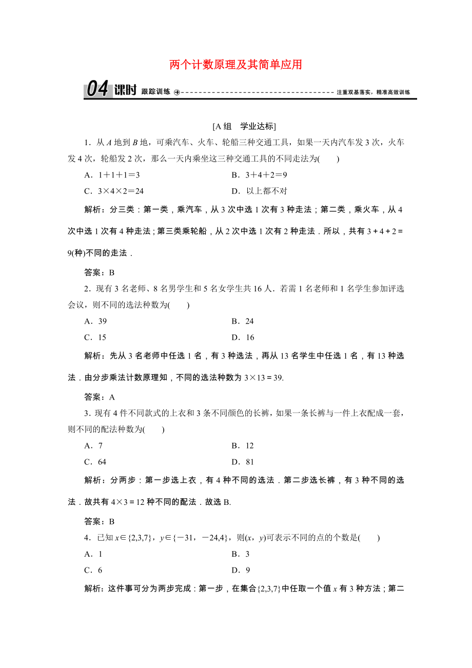 2021_2021学年高中数学第一章计数原理1.1第1课时两个计数原理及其简单应用跟踪训练含解析新人教A版选修2_.doc_第1页