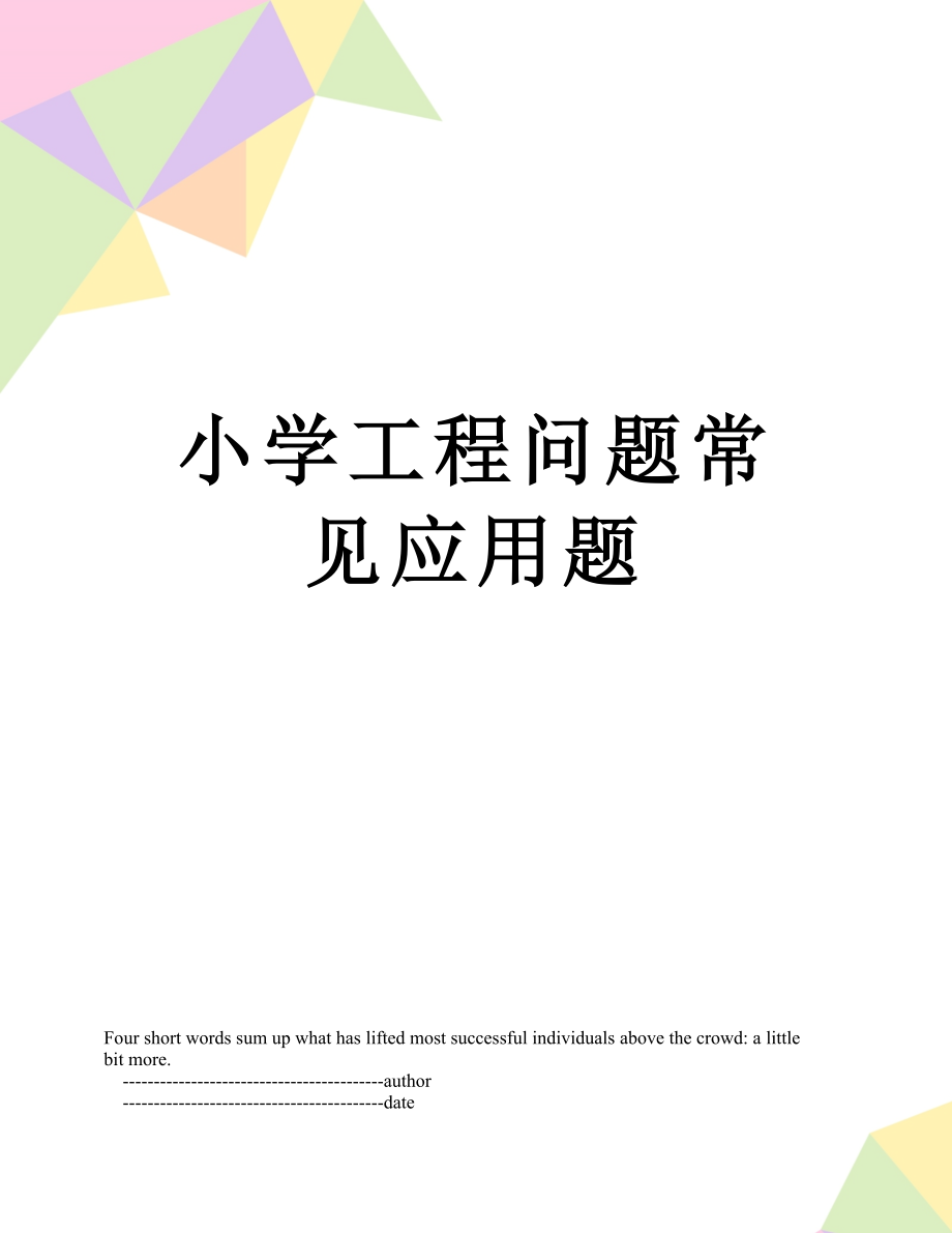 小学工程问题常见应用题.doc_第1页