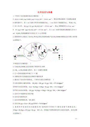 2021届高考化学一轮复习考点精练之知识点19化学反应与热量含解析.doc