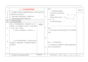 2021-2021学年八年级数学下册 第6章 第1节《平行四边形的性质》导学案1（新版）北师大版.doc