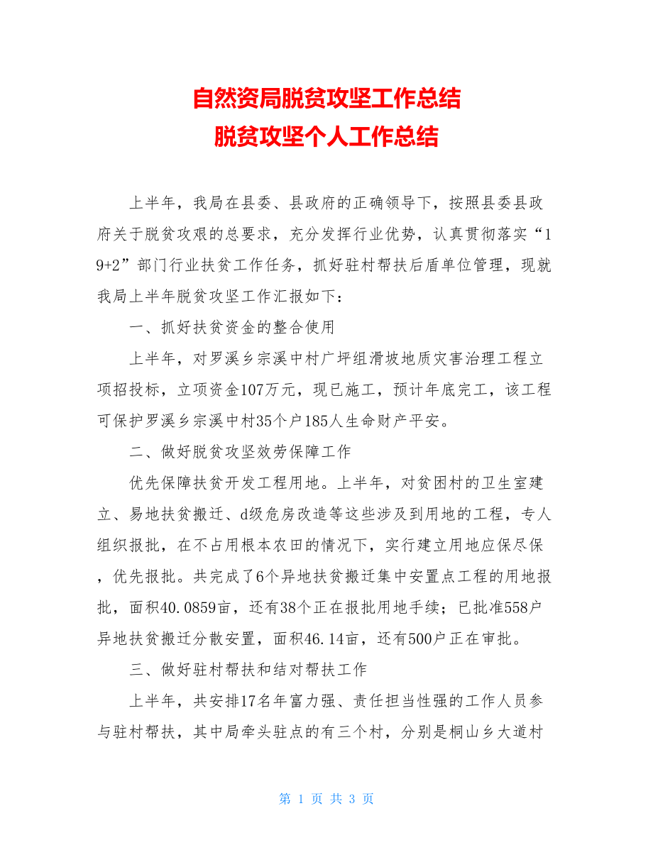 自然资源局脱贫攻坚工作总结脱贫攻坚个人工作总结.doc_第1页