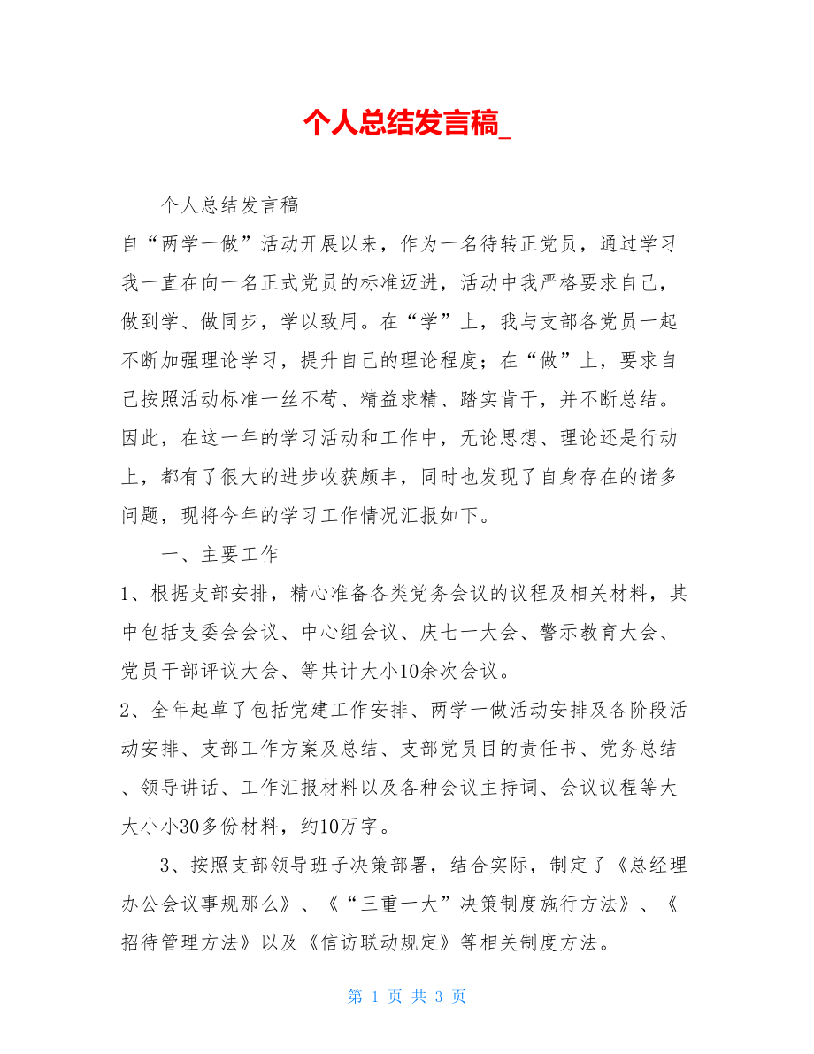 个人总结发言稿.doc_第1页