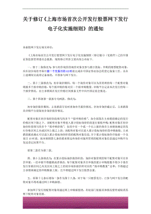 金融证券发行证券审核证券研究资料 《上海市场首次公开发行股票网下发行电子化实施细则》-2009.6.18--已打印.doc