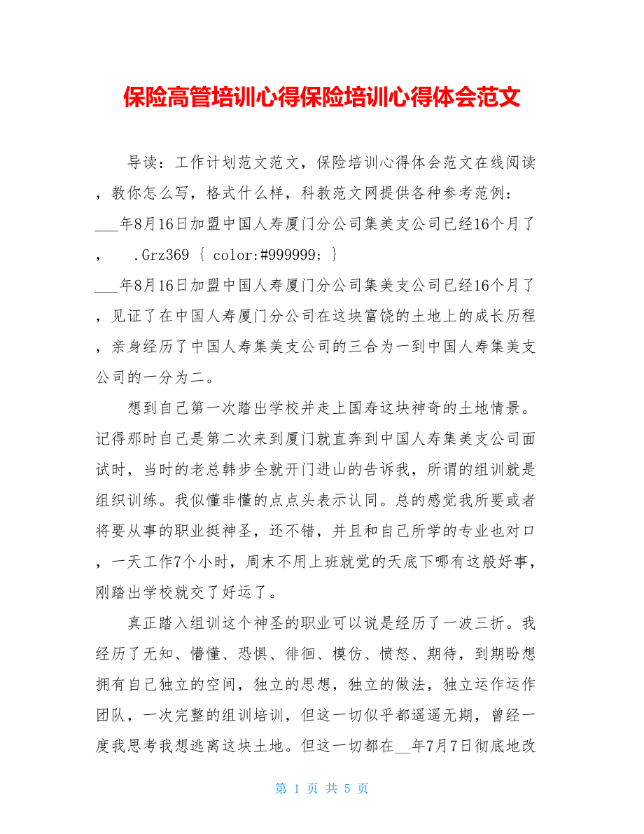 保险高管培训心得保险培训心得体会范文.doc_第1页