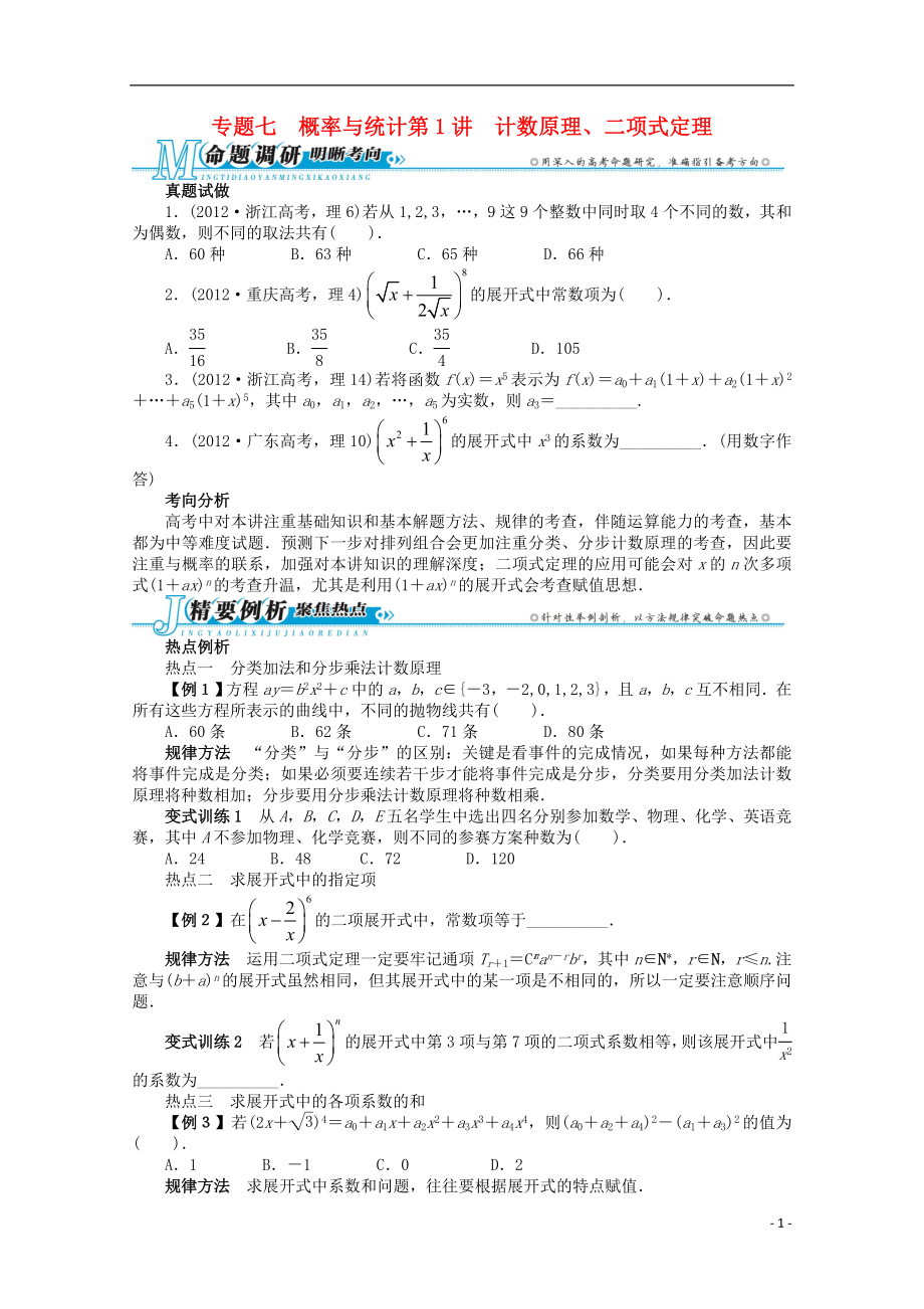 2021年全国高考数学第二轮复习 专题七 概率与统计第1讲 计数原理、二项式定理 理.doc_第1页