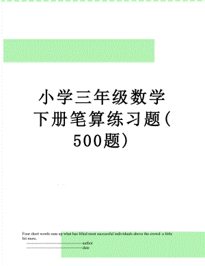 小学三年级数学下册笔算练习题(500题).doc