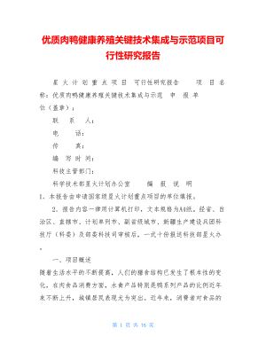 优质肉鸭健康养殖关键技术集成与示范项目可行性研究报告 .doc