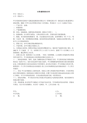 水果蔬菜连锁超市店运营管理资料集合 果蔬招标合同.doc