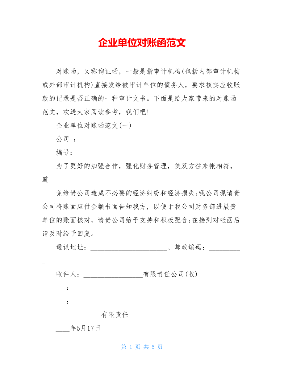 企业单位对账函范文.doc_第1页