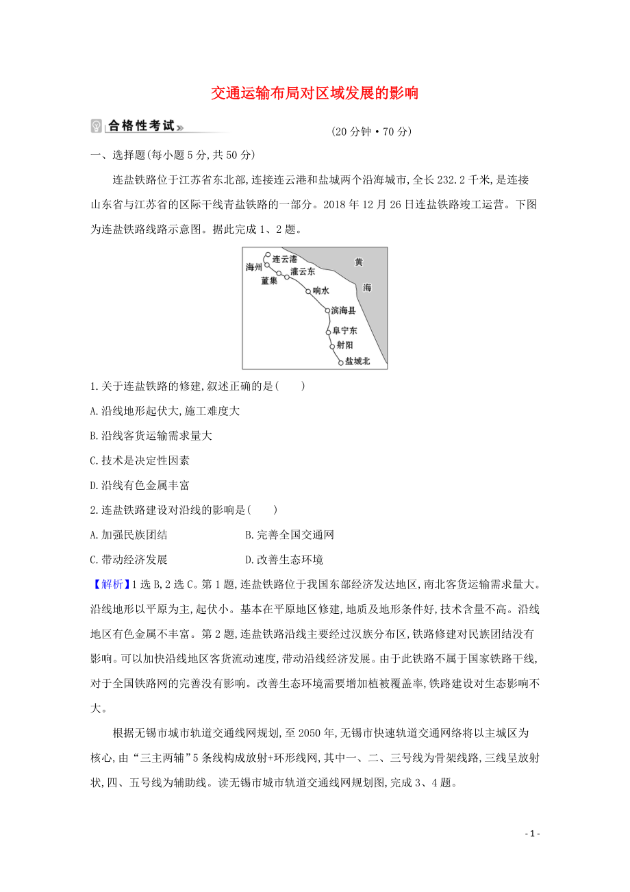 2021_2021学年新教材高中地理第四章交通运输布局与区域发展2交通运输布局对区域发展的影响课时练习含解析新人教必修.doc_第1页