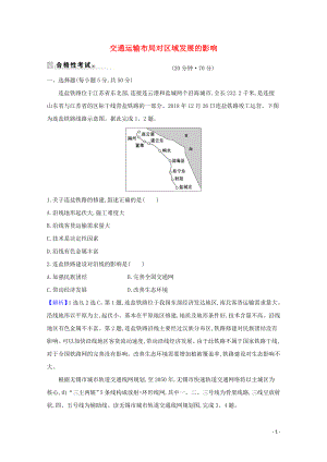 2021_2021学年新教材高中地理第四章交通运输布局与区域发展2交通运输布局对区域发展的影响课时练习含解析新人教必修.doc