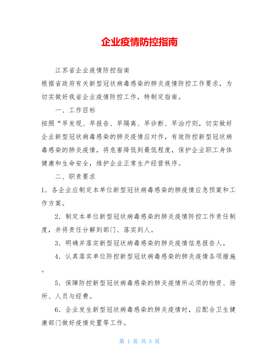 企业疫情防控指南.doc_第1页