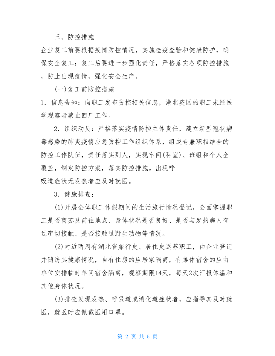 企业疫情防控指南.doc_第2页