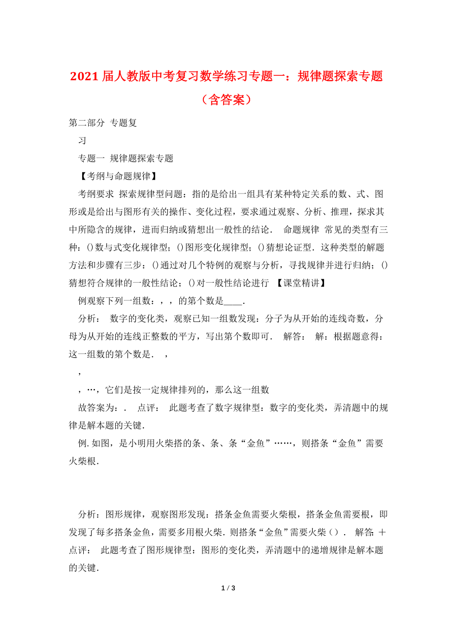 2021届人教版中考复习数学练习专题一：规律题探索专题(含答案).doc_第1页