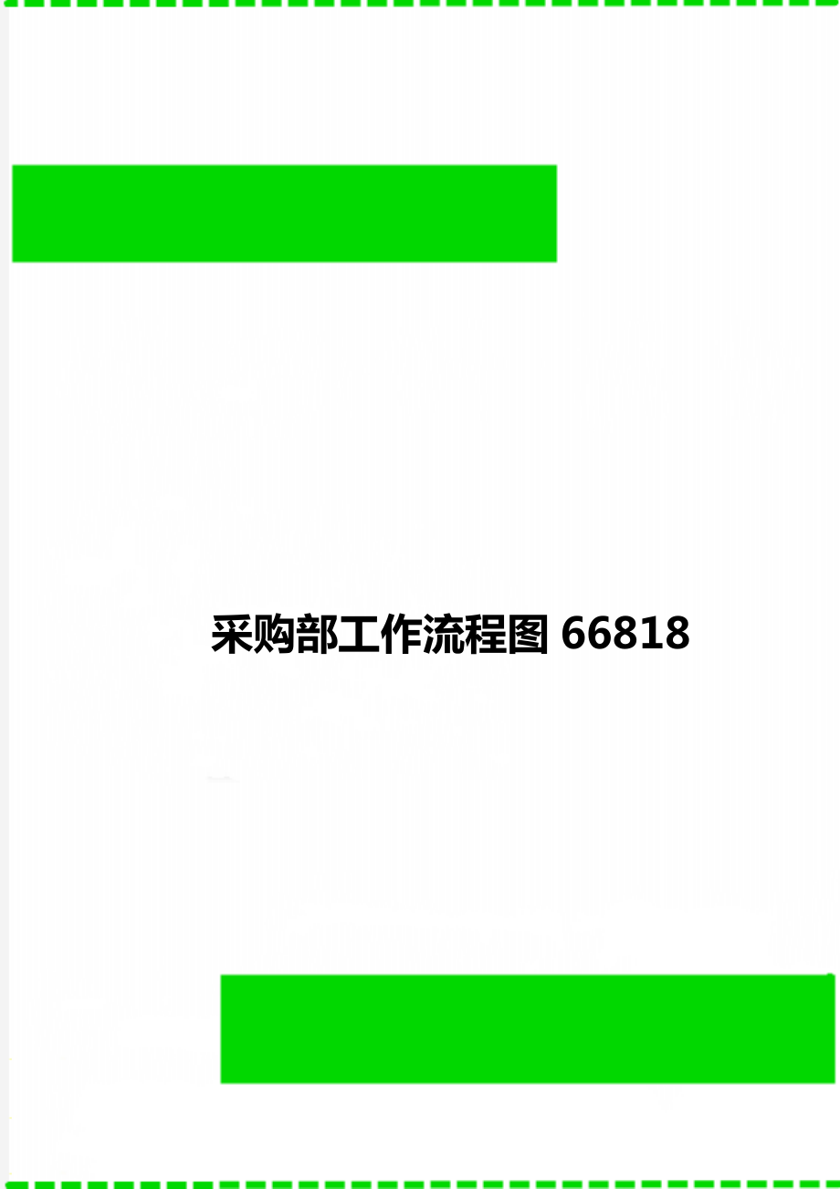 采购部工作流程图66818.doc_第1页