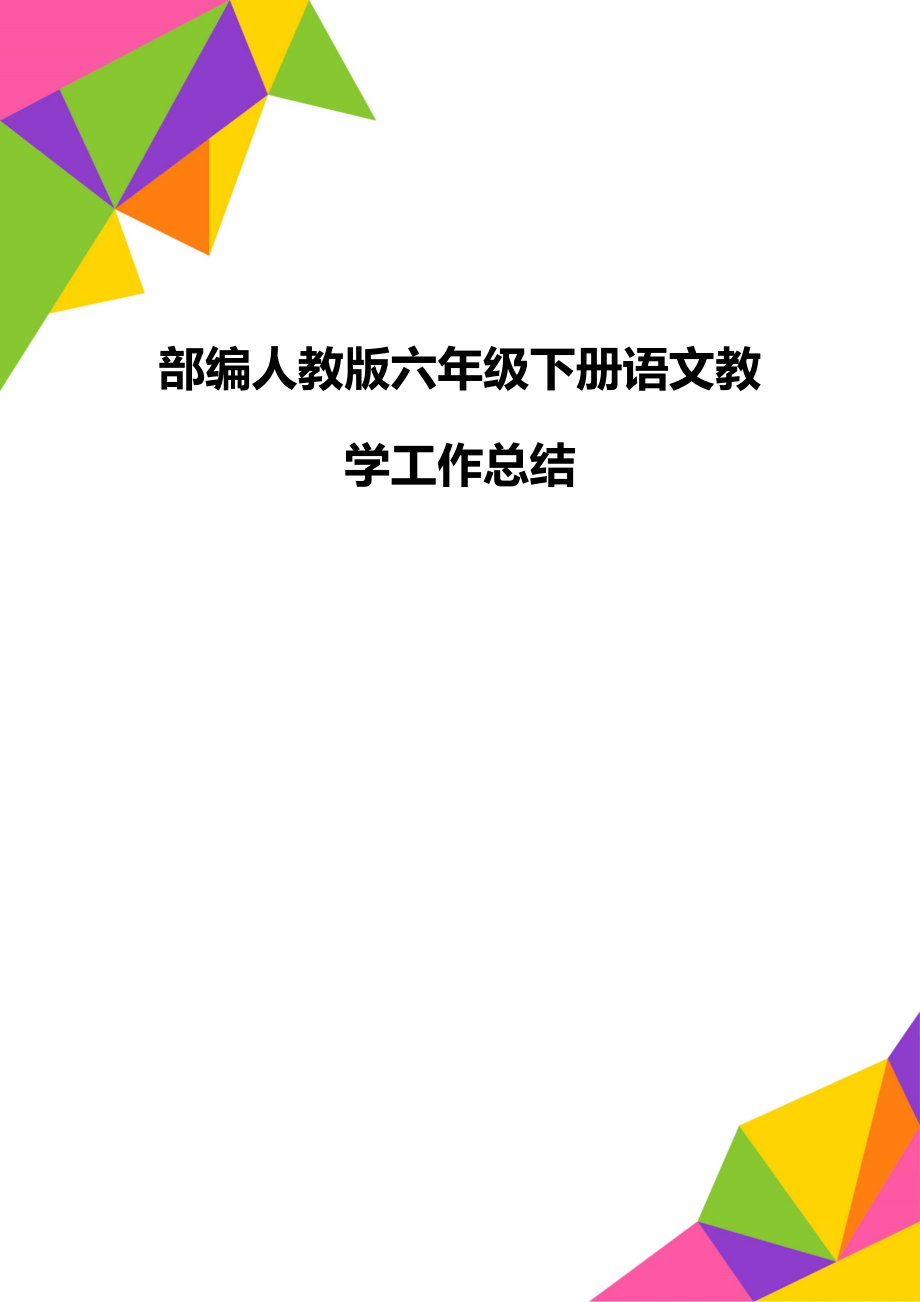 部编人教版六年级下册语文教学工作总结.doc_第1页