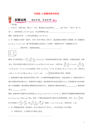 2021_2021学年八年级物理上学期寒假作业巩固练14测量物质的密度含解析.docx