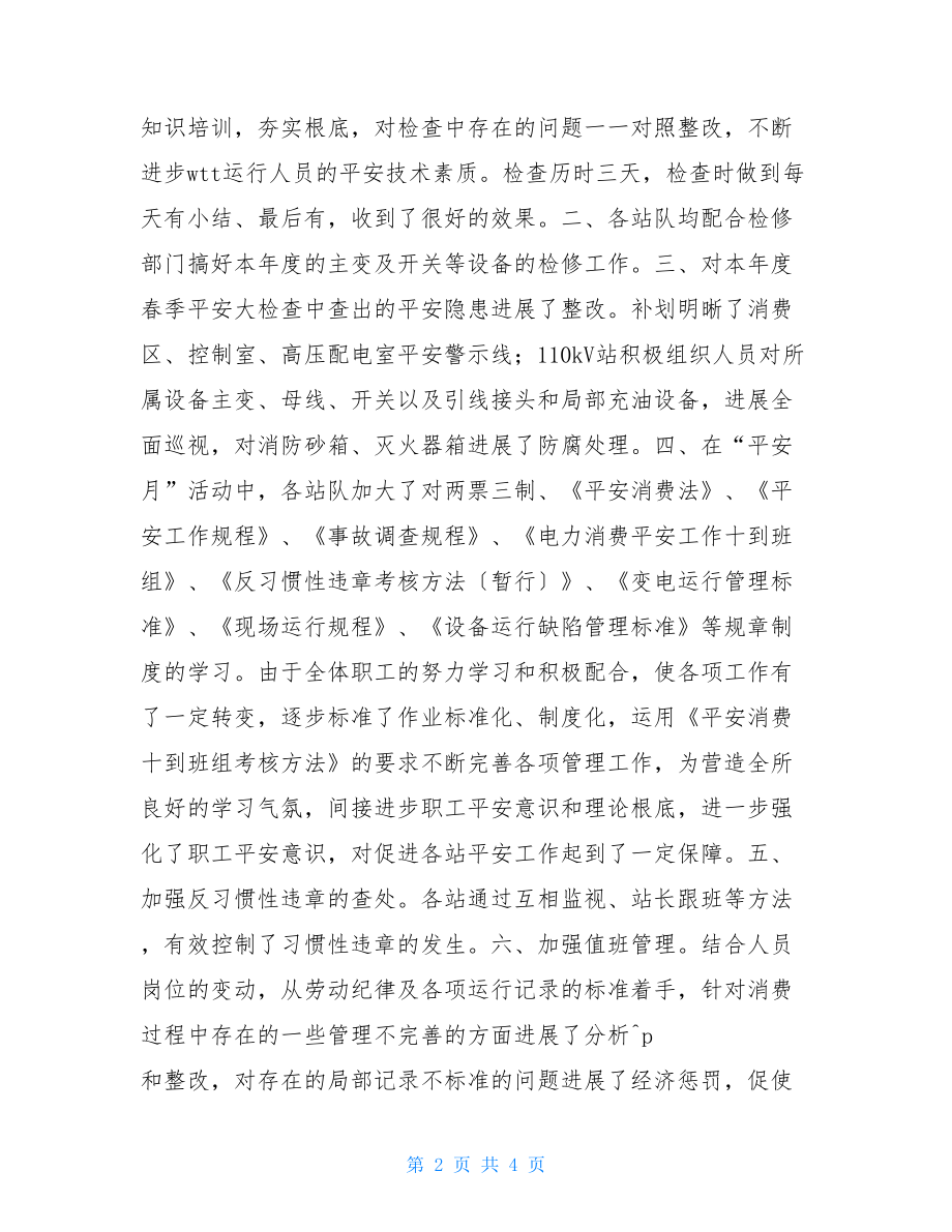 关于安全月活动总结变电所“安全月”活动总结.doc_第2页