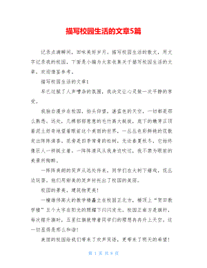 描写校园生活的文章5篇.doc