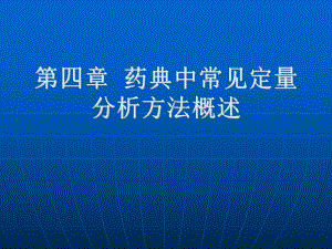 氧化还原滴定法基本原理ppt课件.ppt