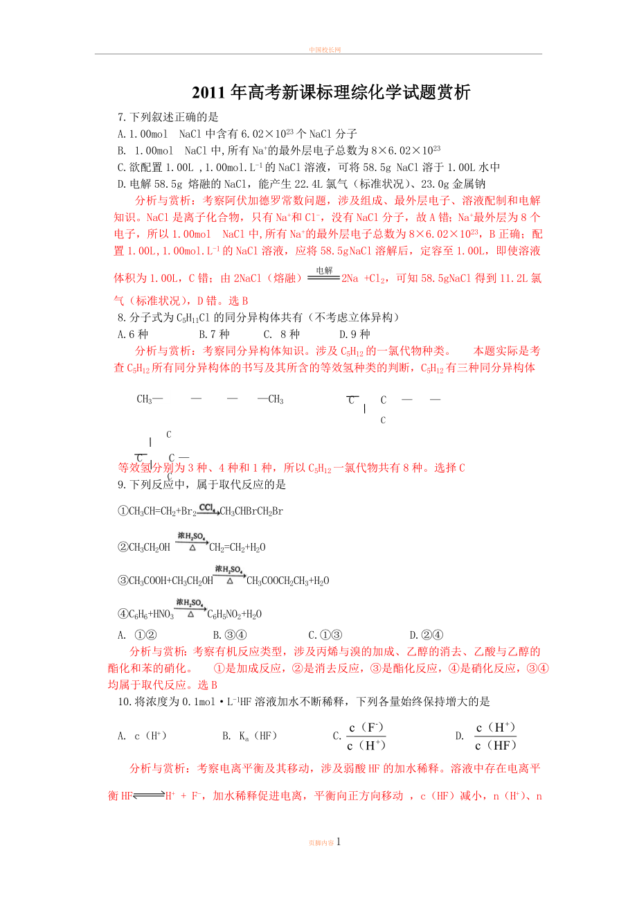 2011年高考新课标理科综合化学试题赏析.doc_第1页