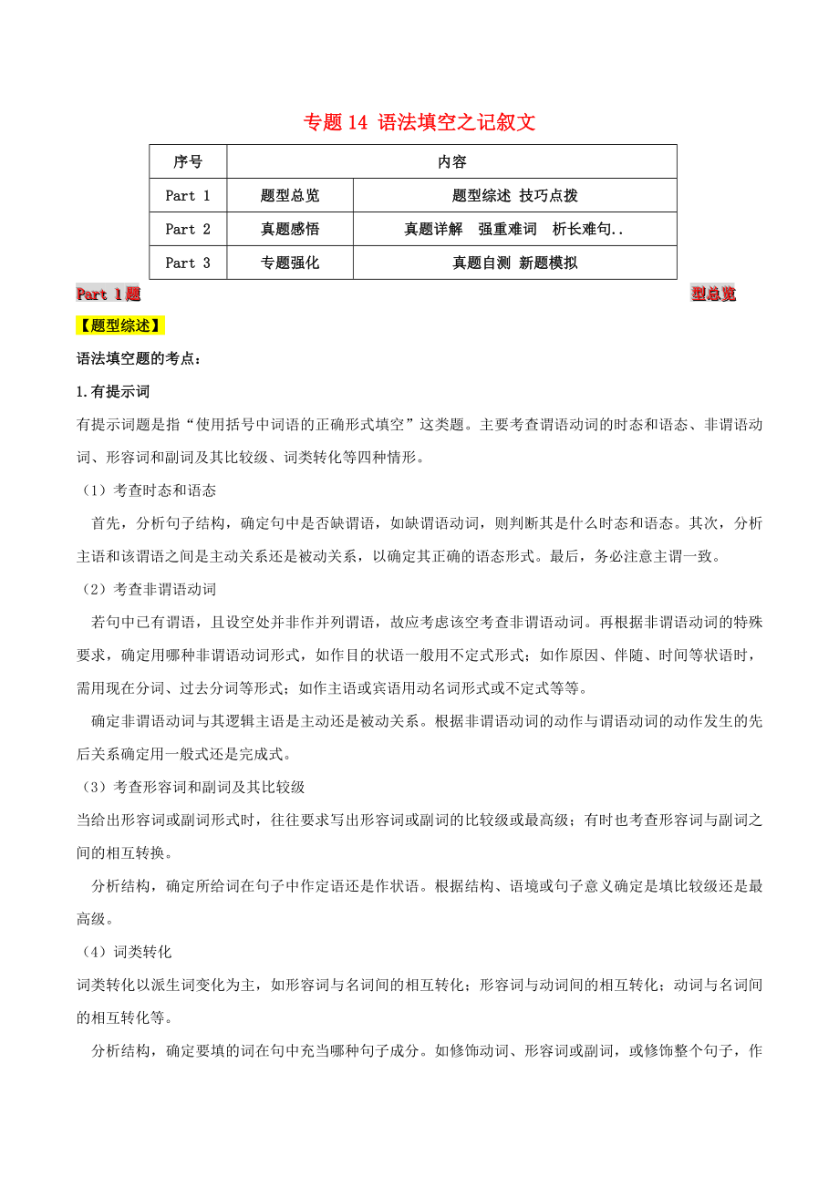 2021届高考英语二轮复习题型突击专题14语法填空之记叙文含解析.doc_第1页