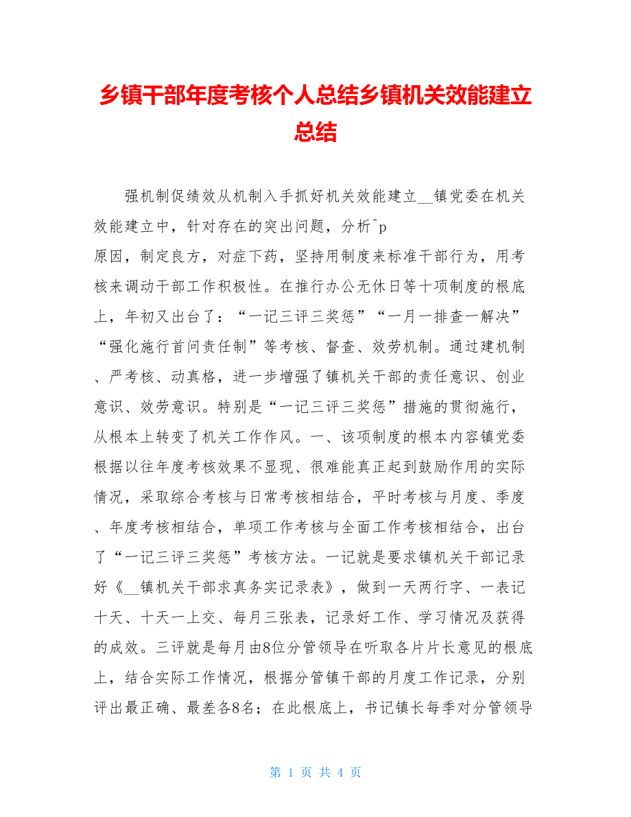 乡镇干部年度考核个人总结乡镇机关效能建设总结.doc_第1页