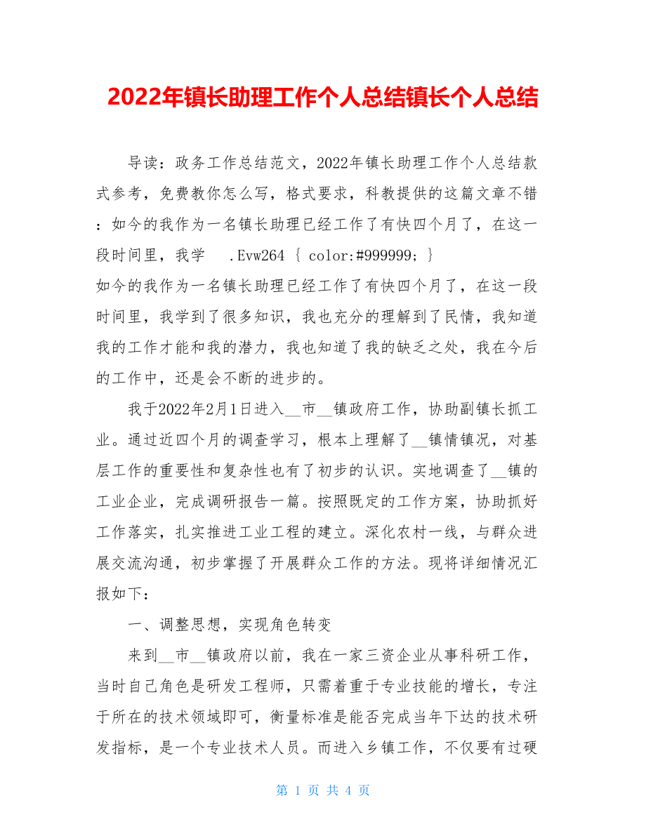 2022年镇长助理工作个人总结镇长个人总结.doc_第1页