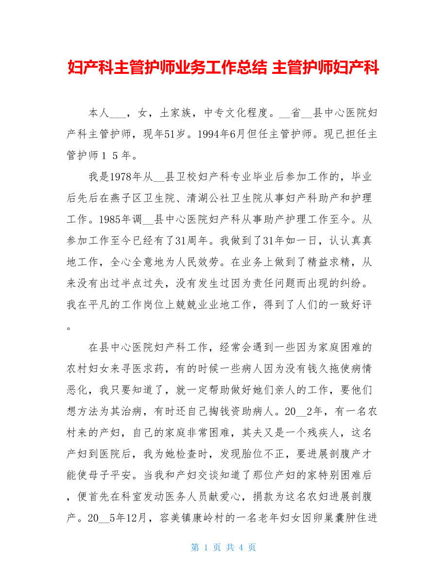 妇产科主管护师业务工作总结主管护师妇产科.doc_第1页