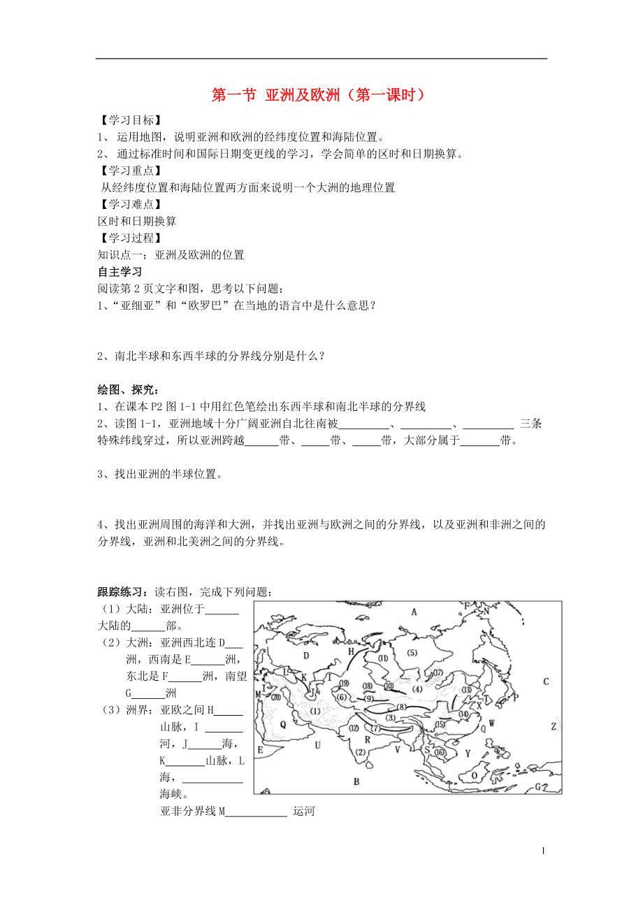 2021年七年级地理下册 6.1 亚洲及欧洲（第1课时）学案（新版）湘教版.doc_第1页