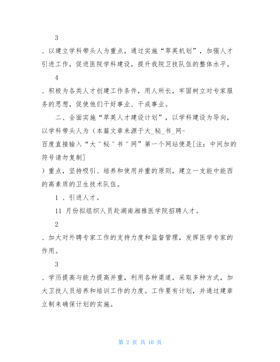 医院年度人事科的工作计划.doc_第2页