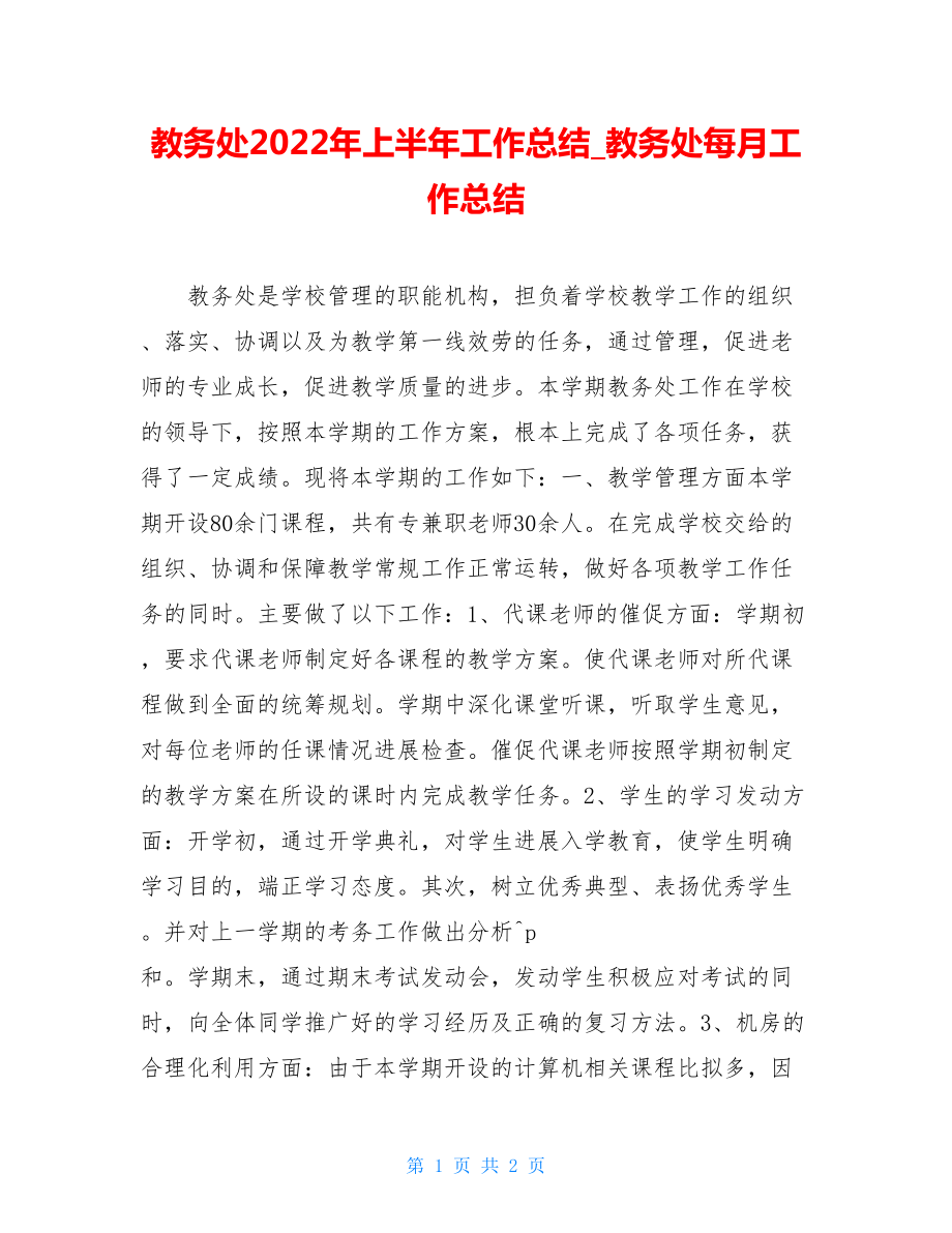 教务处2022年上半年工作总结教务处每月工作总结.doc_第1页