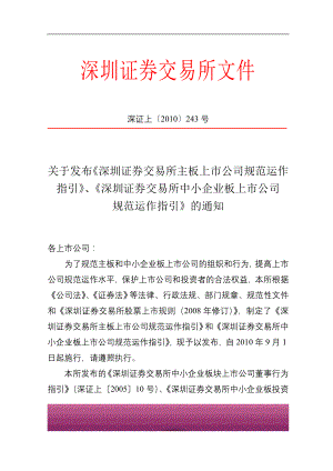 金融证券发行证券审核证券研究资料 《深圳证券交易所主板、中小板、创业板上市公司规范运作指引》－3板规范运作指引.doc