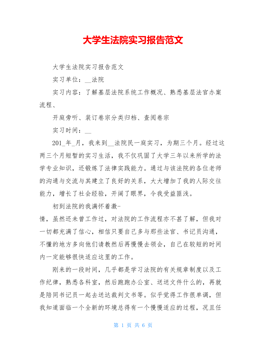 大学生法院实习报告范文.doc_第1页